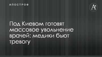 Під Києвом готують масове звільнення лікарів: медики б'ють на сполох