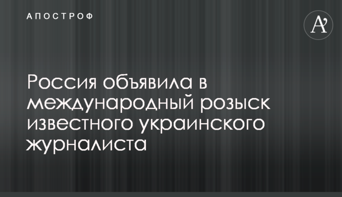 Росія оголосила в міжнародний розшук відомого українського журналіста