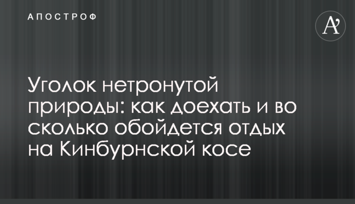 Уголок нетронутой природы: как доехать и во сколько обойдется отдых на Кинбурнской косе