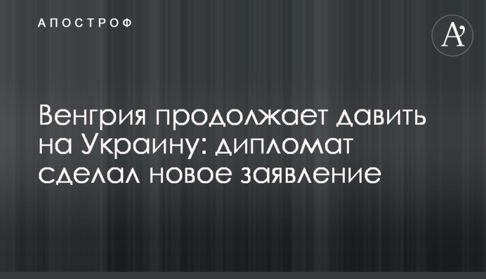 Угорщина продовжує тиснути на Україну: дипломат зробив нову заяву