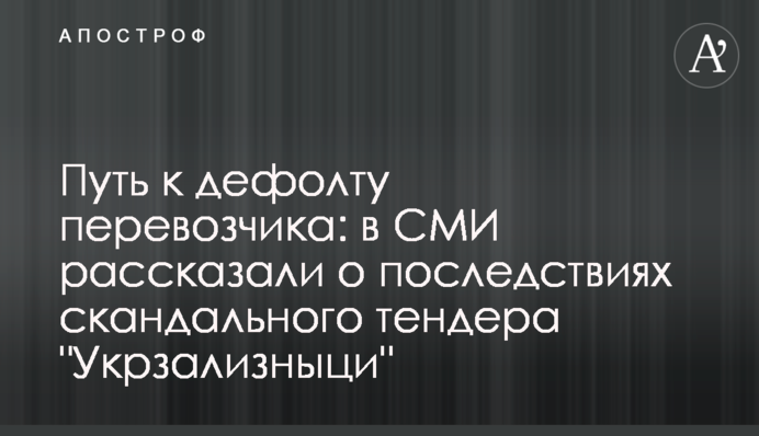 Путь к дефолту перевозчика: в СМИ рассказали о последствиях скандального тендера 