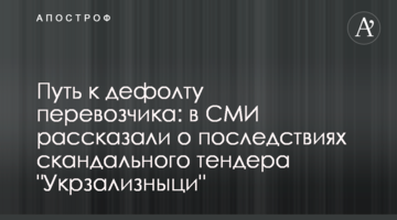 Шлях до дефолту перевізника: у ЗМІ розповіли про наслідки скандального тендера "Укрзалізниці"
