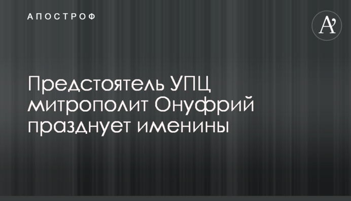 Предстоятель УПЦ митрополит Онуфрій святкує іменини - фото