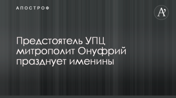 Предстоятель УПЦ митрополит Онуфрій святкує іменини - фото