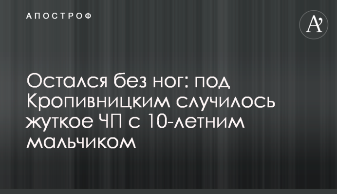 Остался без ног: под Кропивницким случилось жуткое ЧП с 10-летним мальчиком