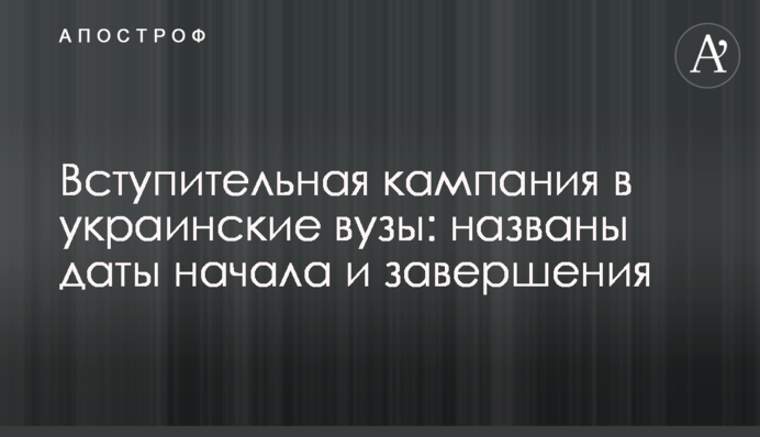 Вступна кампанія до українських вишів: названо дати початку і завершення