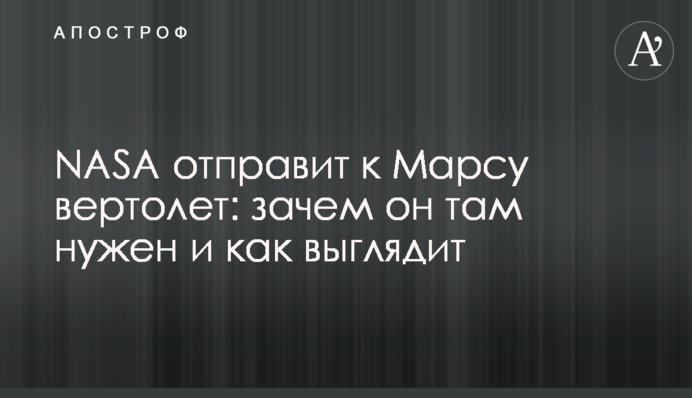 NASA відправить на Марс вертоліт: навіщо він там потрібен і як виглядає