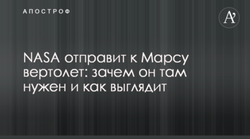 NASA відправить на Марс вертоліт: навіщо він там потрібен і як виглядає