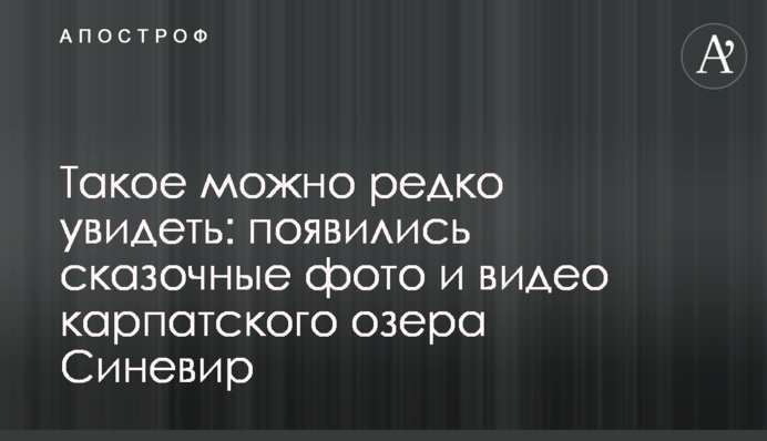 Такое можно редко увидеть: появились сказочные фото и видео карпатского озера Синевир