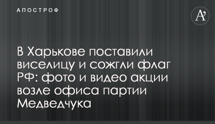 В Харькове провели акцию с сожжением флага России: фото и видео