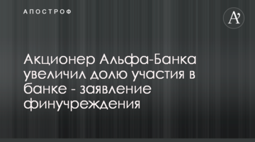 Акціонер Альфа-Банку збільшив частку участі в банку - заява фінустанови