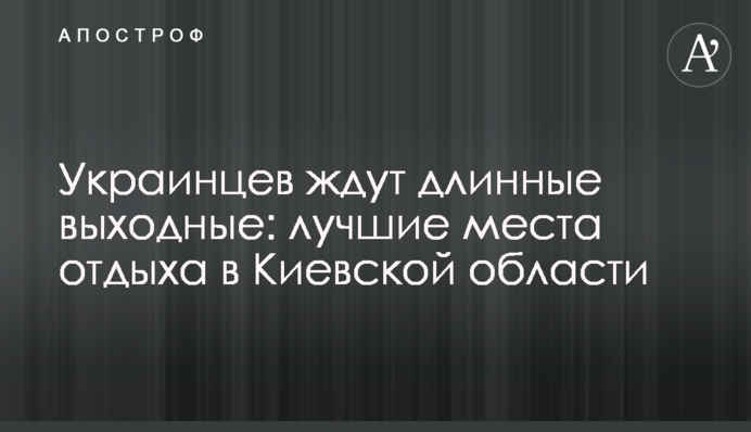 Украинцев ждут длинные выходные: лучшие места отдыха в Киевской области