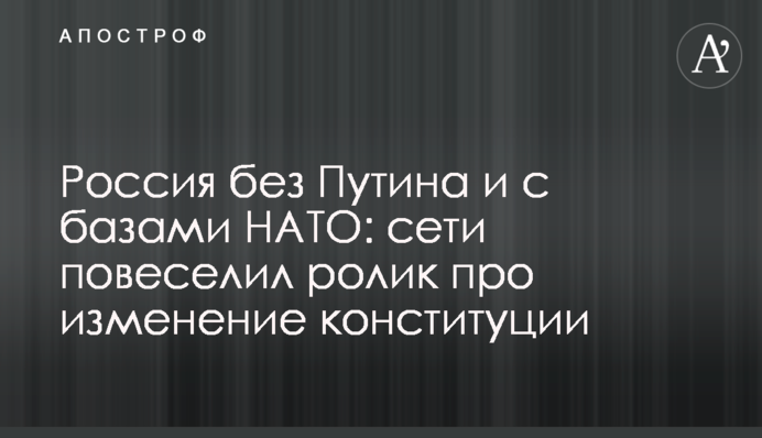 Россия без Путина и с базами НАТО: сети повеселил ролик про изменение конституции