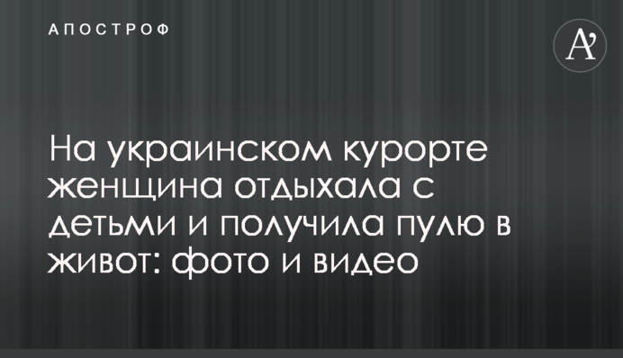На украинском курорте женщина отдыхала с детьми и получила пулю в живот: фото и видео