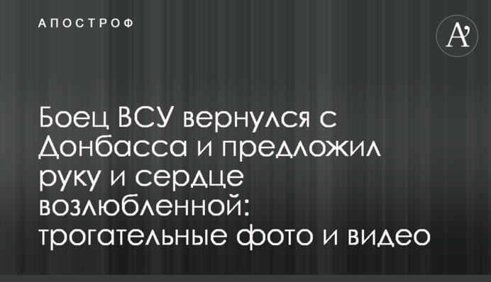 Боец ВСУ вернулся с Донбасса и предложил руку и сердце возлюбленной: трогательные фото и видео
