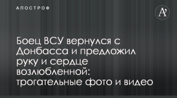 ​Боєць ЗСУ повернувся з Донбасу і запропонував руку і серце коханій: зворушливі фото і відео