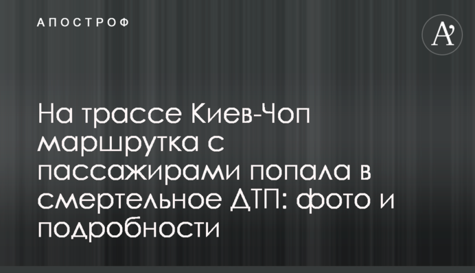 На трасі Київ-Чоп маршрутка з пасажирами потрапила в смертельну ДТП: фото і подробиці
