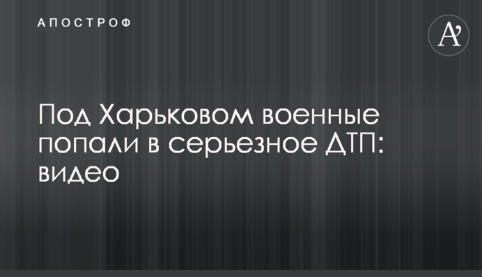 Під Харковом військові потрапили в серйозну ДТП: відео
