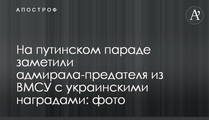 На путинском параде заметили адмирала-предателя из ВМСУ с украинскими наградами: фото