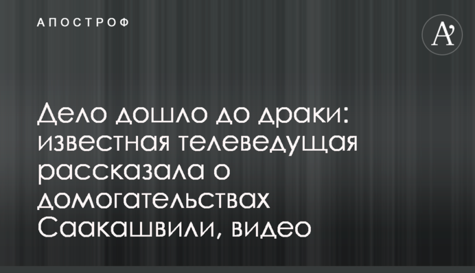 Дело дошло до драки: известная телеведущая рассказала о домогательствах Саакашвили, видео