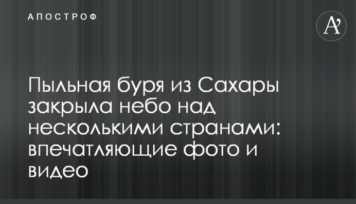 Пилова буря з Сахари закрила небо над кількома країнами: вражаючі фото і відео