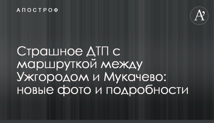​Страшна ДТП з маршруткою між Ужгородом та Мукачевом: нові фото і подробиці