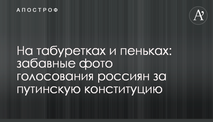 На табуретках і пеньках: дотепні фото голосування росіян за путінську конституцію