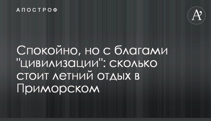Спокійно, але з благами 