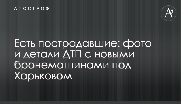 Есть пострадавшие: фото и детали ДТП с новыми бронемашинами под Харьковом