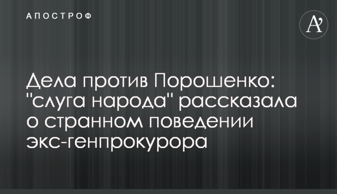 Справи проти Порошенка: 