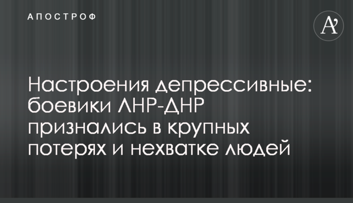 Настроения депрессивные: боевики ЛНР-ДНР признались в крупных потерях и нехватке людей
