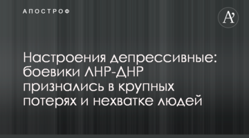 Настрої депресивні: бойовики ЛНР-ДНР зізналися у великих втратах і нестачі людей