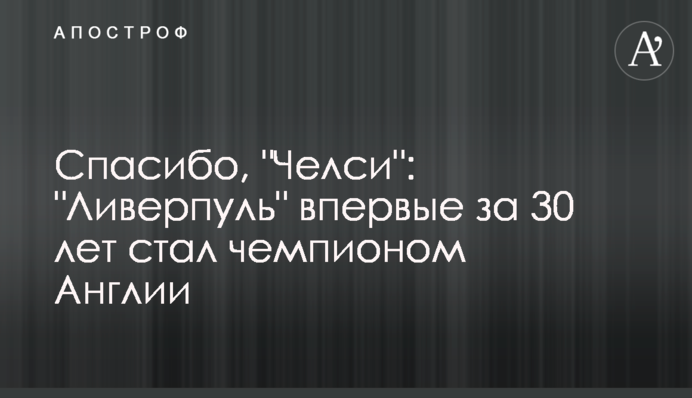 Спасибо, "Челси": "Ливерпуль" впервые за 30 лет стал чемпионом Англии