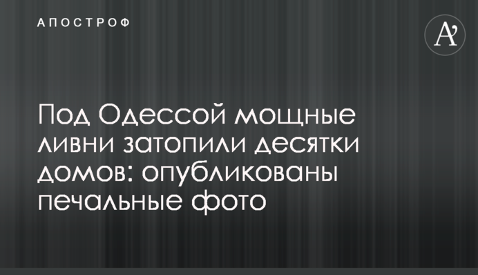Под Одессой мощные ливни затопили десятки домов: опубликованы печальные фото