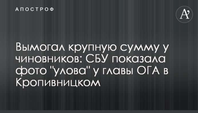 Вымогал крупную сумму у чиновников: СБУ показала фото "улова" у главы ОГА в Кропивницком