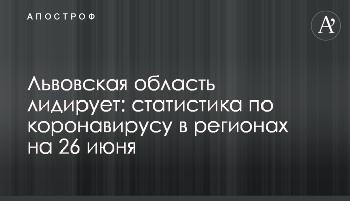 Львовская область лидирует: статистика по коронавирусу в регионах на 26 июня