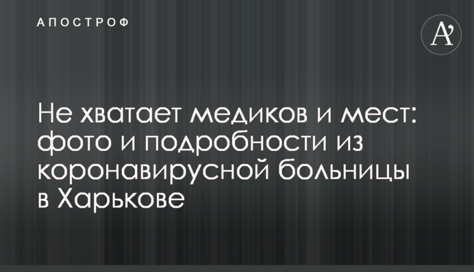 Не хватает медиков и мест: фото и подробности из коронавирусной больницы в Харькове