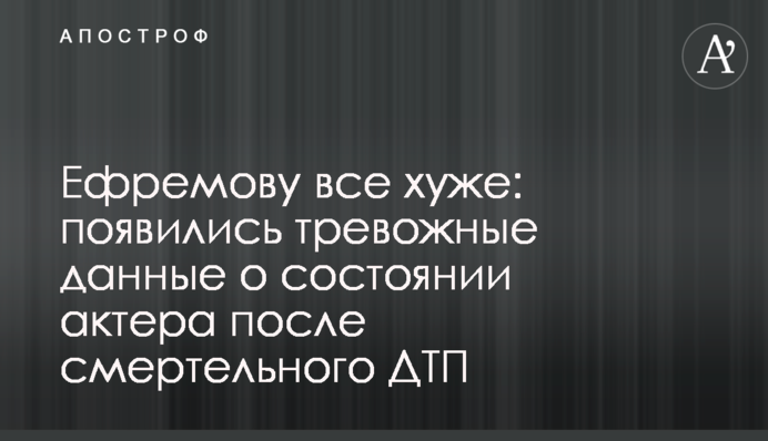 Ефремову все хуже: появились тревожные данные о состоянии актера после смертельного ДТП