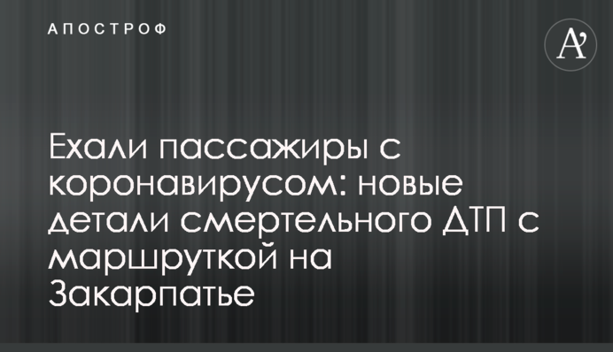 Ехали пассажиры с коронавирусом: новые детали смертельного ДТП с маршруткой на Закарпатье