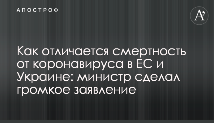 Как отличается смертность от коронавируса в ЕС и Украине: министр сделал громкое заявление