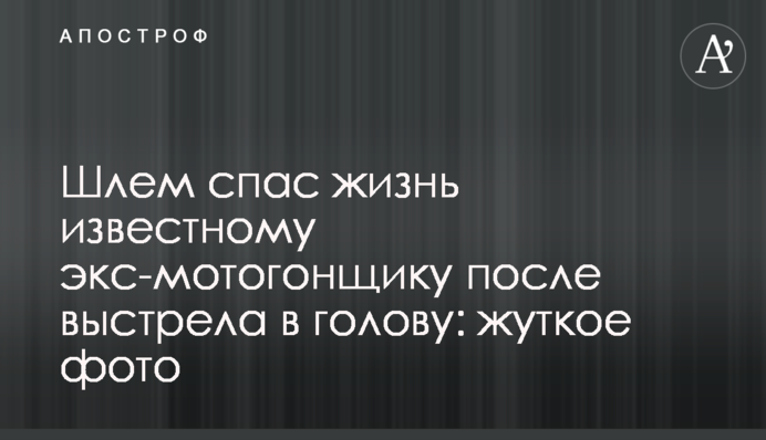 Шолом врятував життя відомому екс-мотогонщику після пострілу в голову: моторошне фото