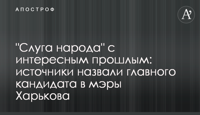"Слуга народа" с интересным прошлым: источники назвали главного кандидата в мэры Харькова
