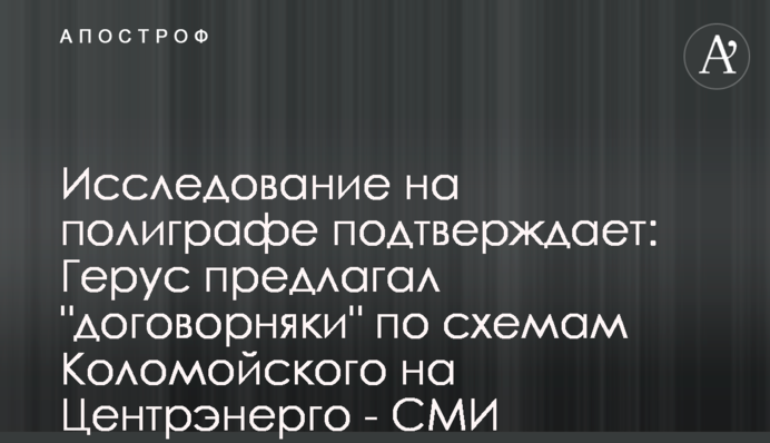 Исследование на полиграфе подтверждает: Герус предлагал 