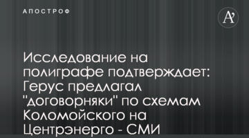 Исследование на полиграфе подтверждает: Герус предлагал "договорняки" по схемам Коломойского на Центрэнерго - СМИ