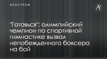 "Готовься": олимпийский чемпион по спортивной гимнастике вызвал непобежденного боксера на бой