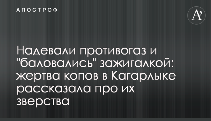 Надягали протигаз і 