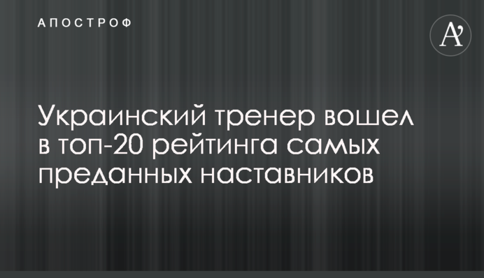 Український тренер увійшов в топ-20 рейтингу найвідданіших наставників