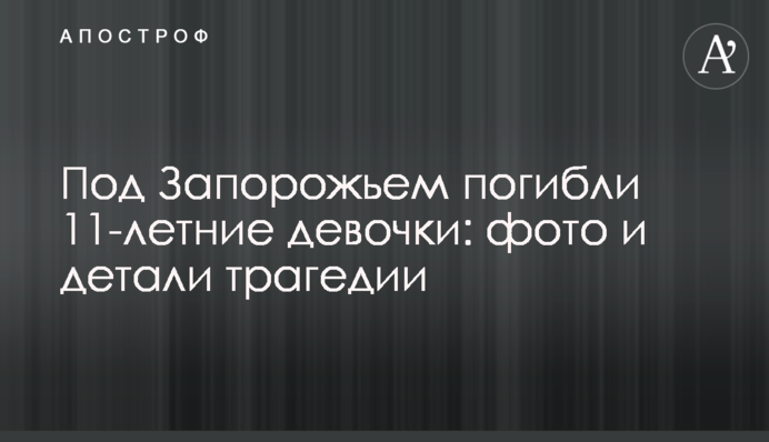 Під Запоріжжям загинули 11-річні дівчатка: фото і деталі трагедії
