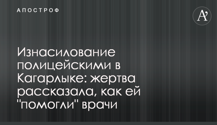 Згвалтування поліцейськими в Кагарлику: жертва розповіла, як їй 