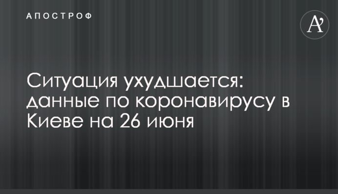 Ситуация ухудшается: данные по коронавирусу в Киеве на 26 июня